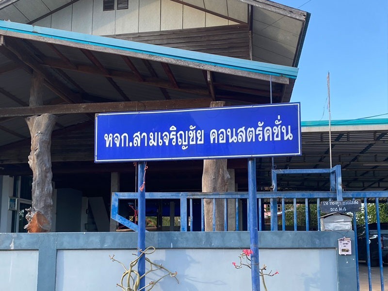 หจก.สามเจริญชัย คอนสตรัคชั่น